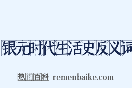 银元时代生活史反义词是什么意思的图片
